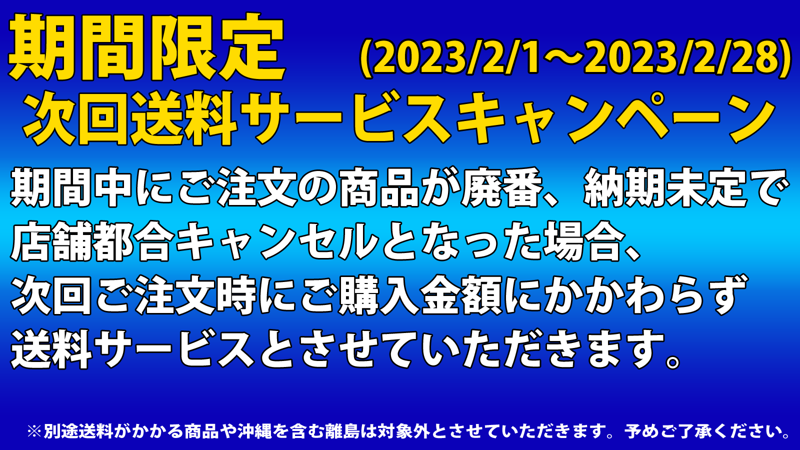 2022年2月送料無料キャンペーン